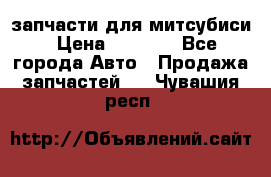 запчасти для митсубиси › Цена ­ 1 000 - Все города Авто » Продажа запчастей   . Чувашия респ.